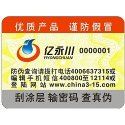 電碼防偽標(biāo)簽，電碼防偽商標(biāo)印刷設(shè)計