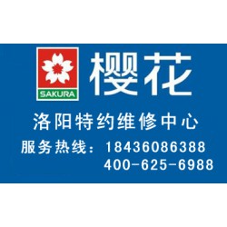 洛陽有口碑的櫻花燃?xì)庠罹S修，您值得信賴|櫻花燃?xì)庠钍酆蠓?wù)網(wǎng)點(diǎn)