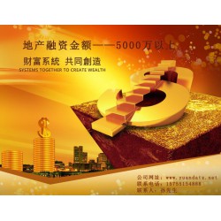 項(xiàng)目貸款找安 徽元 達(dá)集團(tuán)~~~安徽企業(yè)抵押融資貸款！