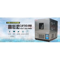 受歡迎的高低溫老化試驗(yàn)箱//價格走向