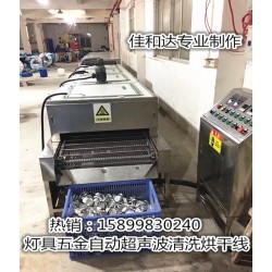 LED燈杯超聲波清洗線，鋁制品自動(dòng)清洗烘干線