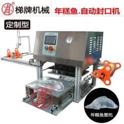 梯牌包裝 定做魚(yú)型年糕封口機(jī)打包盒封口機(jī)托盤封口機(jī)價(jià)錢