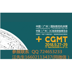 【CGMT】中國廣州國際數(shù)控機(jī)床展覽會