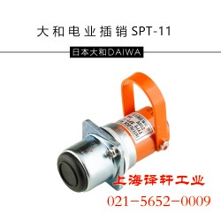 大和電業(yè)安全插銷Daiwadengyo連鎖開(kāi)關(guān)SPT-11