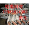 廣州通信設(shè)備回收公司，番禺區(qū)廢電線(xiàn)電纜回收公司