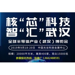 2019年武漢全球半導(dǎo)體產(chǎn)業(yè)博覽會