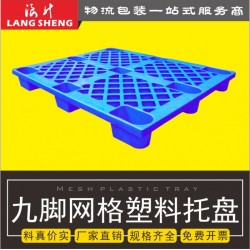 供應(yīng)清遠(yuǎn)塑料托盤(pán)_清遠(yuǎn)地臺(tái)板_廠家直銷_特價(jià)批發(fā)_價(jià)格實(shí)惠