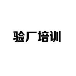 什么是質量驗廠？
