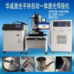 衛(wèi)浴行業(yè)水龍頭激光焊接機(jī)，焊接相貫線編程簡(jiǎn)單易上手