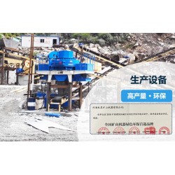 制砂機的產(chǎn)量一般有多大？國產(chǎn)的哪個廠家好？Z89