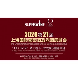 2020年該參加哪場(chǎng)葡萄酒展會(huì)，上海SuperWine不可少