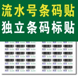 訂制獨立條碼標(biāo)簽流水號條碼產(chǎn)品標(biāo)簽外箱包裝盒標(biāo)簽不干膠貼紙貼