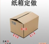 優(yōu)質紙箱供應，現(xiàn)貨/訂做