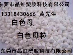白色母，乳白色母，瓷白色母，白色母粒，PE白色母，板材白色母