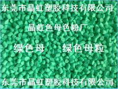 綠色母，綠色母粒，吹膜綠色母，淺綠色母，注塑綠色母