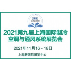 2021第九屆上海國際制冷、空調(diào)與通風系統(tǒng)展覽會
