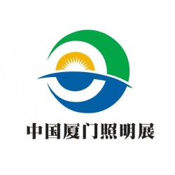 2021中國（廈門）國際照明展覽會(huì)