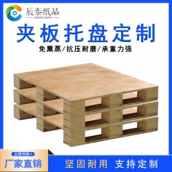 佛山辰泰江門(mén)地臺(tái)板木托盤(pán)生產(chǎn)廠家抗壓膠合板免熏蒸木制夾板托盤(pán)