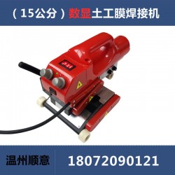 爬焊機配件批發(fā)，15公分防水板熱熔機生產廠家，土工膜焊機施工