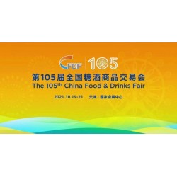 2021天津秋季糖酒會(huì)
