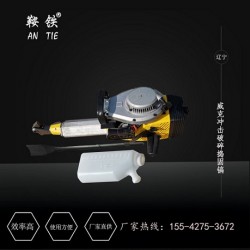 淮安鞍鐵手提式內(nèi)燃沖擊搗固鎬礦山施工設備機身輕便