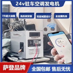 24v貨車駐車空調發(fā)電機型號參數(shù)
