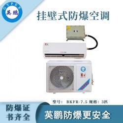 醫(yī)院防爆空調(diào)，安徽防爆空調(diào)掛壁式，防爆空調(diào)廠家