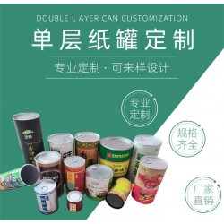 江門(mén)紙罐 紙罐包裝 紙罐廠(chǎng)家 紙筒罐 食品紙罐 圓筒紙罐