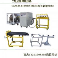二氧化碳爆破設(shè)備施工需要多少錢(qián)一方成本