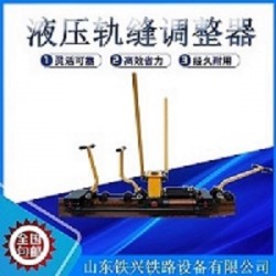 來(lái)賓鐵路鋼軌軌縫調(diào)整器全新報(bào)價(jià)