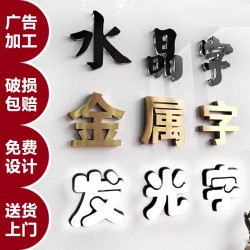 廣告字制作，噴繪寫真，廣告燈箱、標(biāo)識標(biāo)牌、文化墻、形象墻
