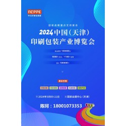 2024中國天津印刷技術(shù)展，華北印刷包裝展