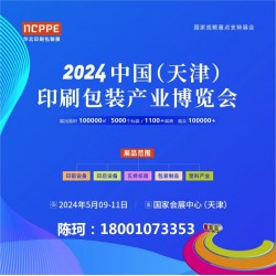 2024天津印刷展，天津包裝展，華北印刷包裝展-官方發(fā)布