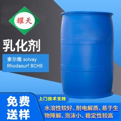 索爾維BCH9 乳化劑 非離子NP9 、NP10的環(huán)保替代品