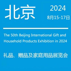 北京禮品展·2022第45屆北京國(guó)際禮品贈(zèng)品及家庭用品展覽會(huì)