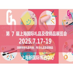 2025上海禮品展第7屆中國國際禮品及促銷品展覽會(huì)