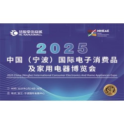 寧波生活家電展2025中國寧波國際電子消費(fèi)品及家用電器博覽會(huì)