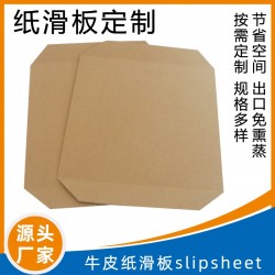 載重紙滑板牛皮紙滑片打包托盤紙貨柜物流滑托國(guó)產(chǎn)紙滑片