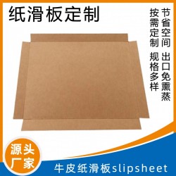 紙滑板用途載重紙托盤復(fù)合紙板防滑滑紙片推拉器配套滑板