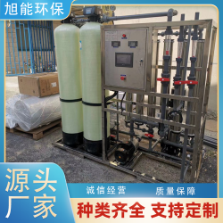 旭能純水設備 工業(yè)反滲透設備 養(yǎng)殖用水RO純水設備